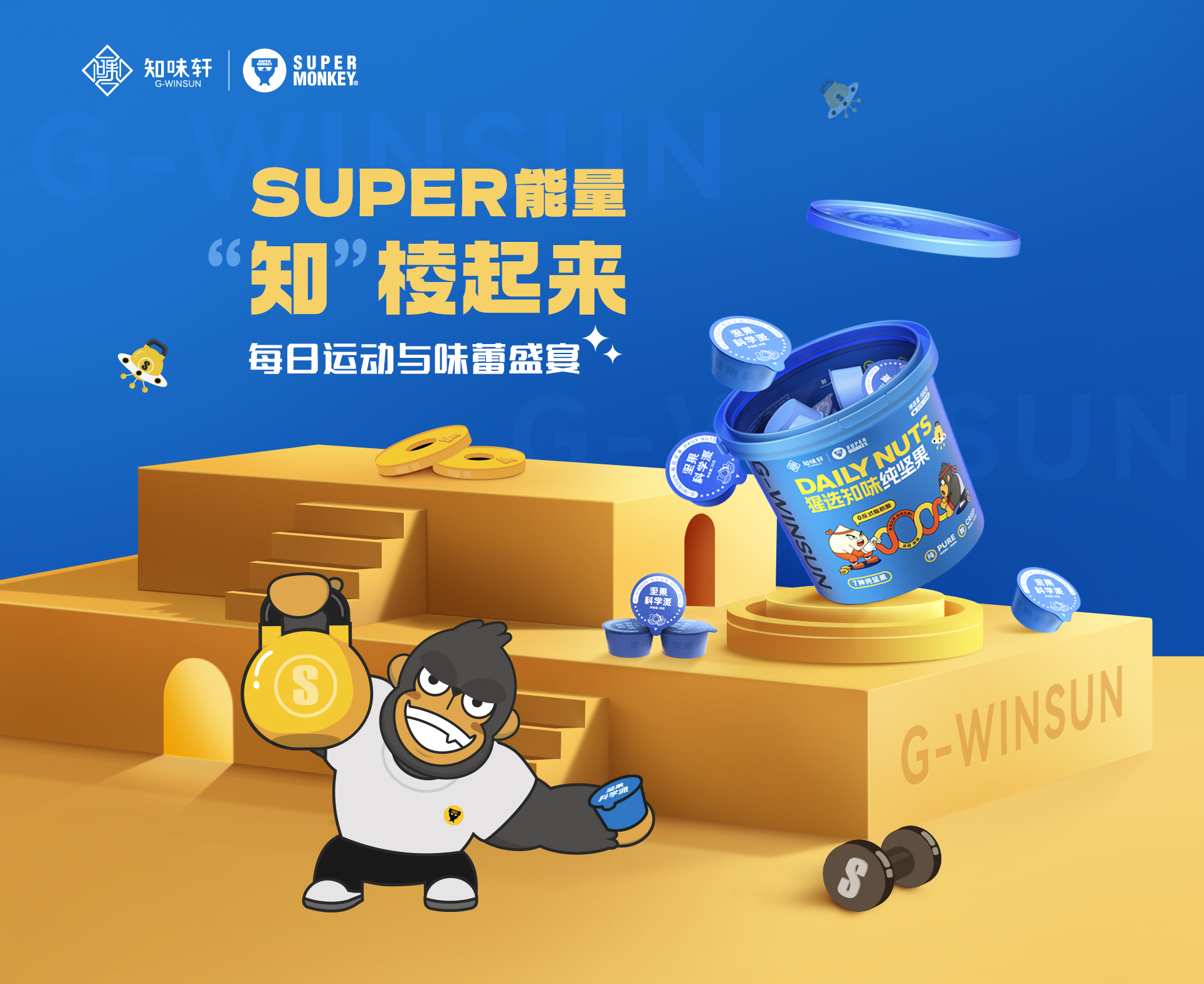 堅果營銷玩(wán)出新花(huā)樣！知(zhī)味軒與超級猩猩這(zhè)波合作(zuò)“殺”瘋了(le)！