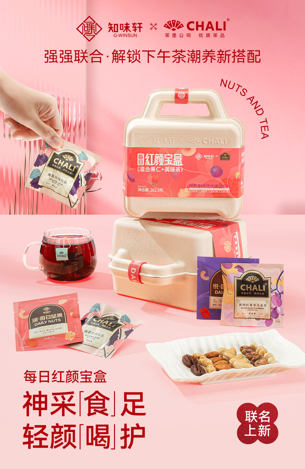 知(zhī)味軒×CHALI重磅聯名，堅果+茶掀起潮養新風(fēng)尚！