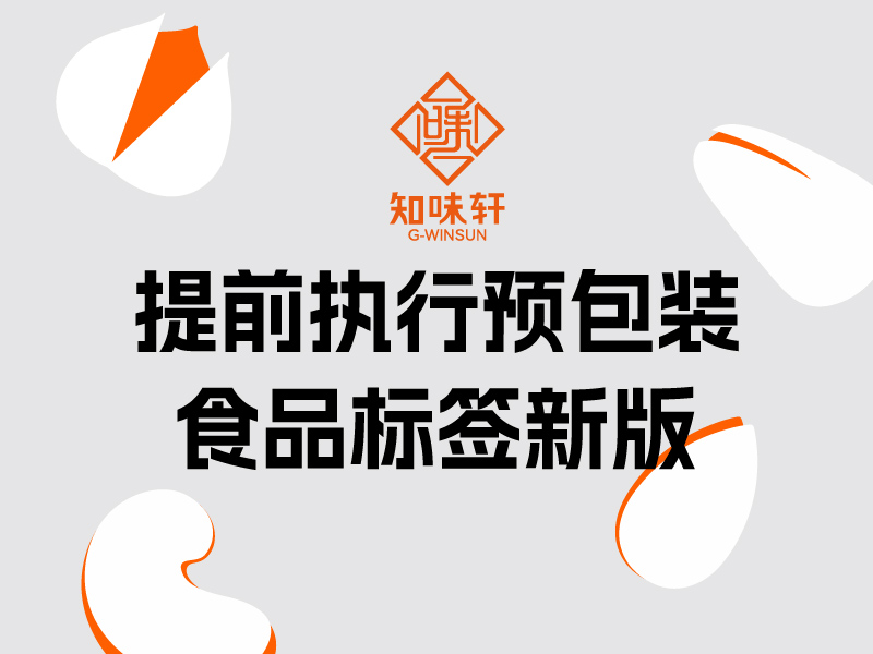 關于提前執行(xíng)預包裝食品标簽新版國(guó)家(jiā)标準的(de)聲明(míng)